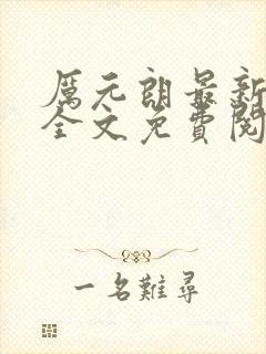 厉元朗最新章节全文免费阅读无弹窗