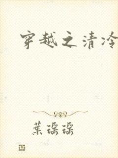 穿越之清冷公子