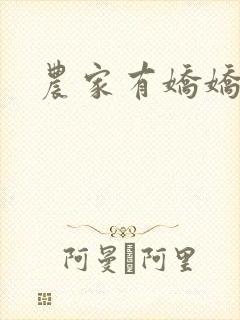 农家有娇娇