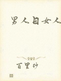 男人日女人小说
