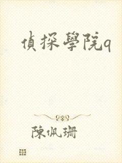 侦探学院q