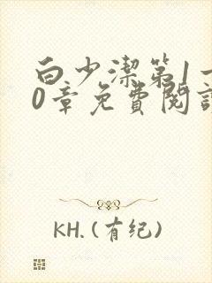 白少洁第1一40章免费阅读