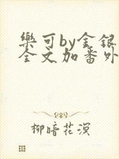 乐可by金银花全文加番外免费阅读