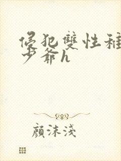 侵犯双性稚嫩小少爷h