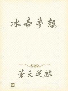 冰帝梦想