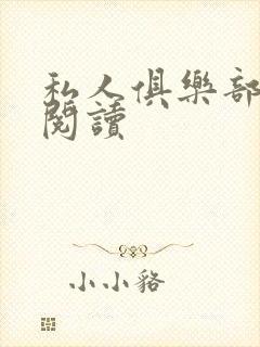 私人俱乐部全文阅读