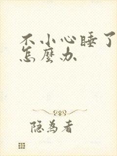 不小心睡了年下怎么办