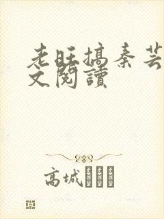 老旺搞秦芸雨全文阅读