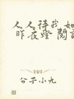 人人待我如炉鼎 昨夜灯 阅读
