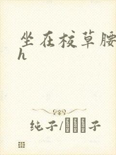 坐在校草腰上动h