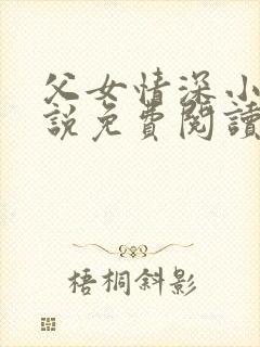 父女情深小兰小说免费阅读全文