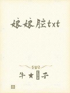 娘娘腔txt