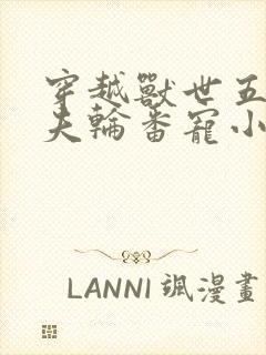 穿越兽世五个兽夫轮番宠小说