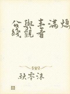 公与丰满熄4在线观看