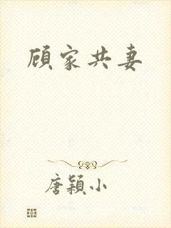顾家共妻