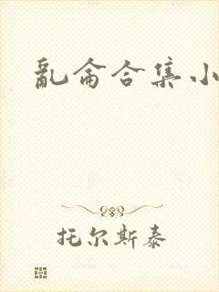 乱仑合集小说