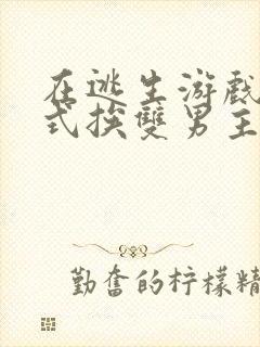 在逃生游戏里花式挨双男主