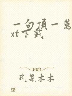 一句顶一万句txt下载