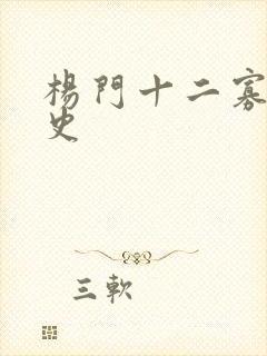 杨门十二寡妇艳史