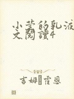 小莹的乳液计全文阅读4