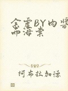 余震BY肉酱意面海棠