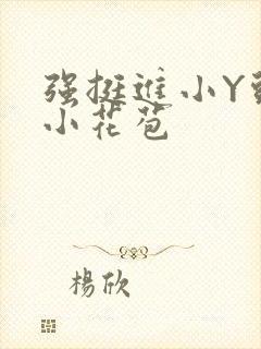 强挺进小Y头的小花苞