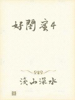 好闺蜜4