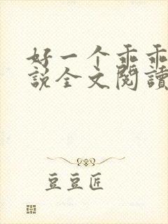 好一个乖乖女小说全文阅读免费无弹窗