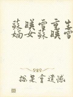 苏映雪重生候府嫡女苏映雪苏雨柔