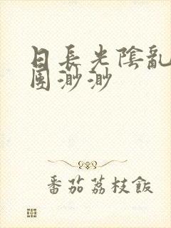 日长光阴乱作一团渺渺