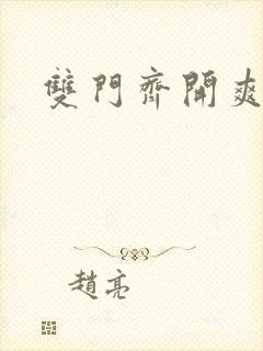 双门齐开爽死啦