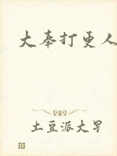 大奉打更人免费