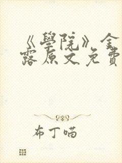 《学院》金银花露原文免费阅读