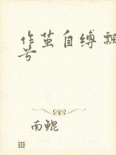 作茧自缚 飘阿兮
