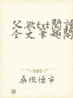 父欲txt阅读全文笔趣阁