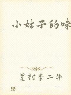小姑子的味道