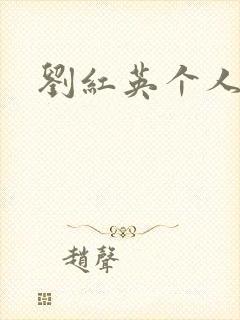 刘红英个人资料