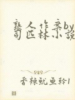 熟人作案by阿司匹林小说