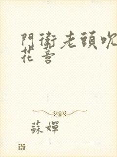 门卫老头吮她的花蒂