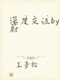 深度交流by蔚蔚