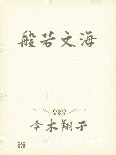 般若文海