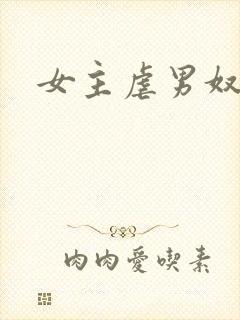 女主虐男奴