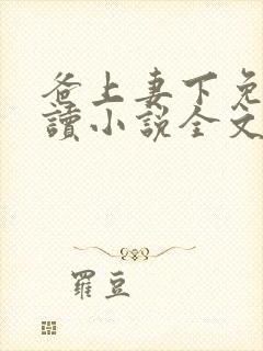 爸上妻下免费阅读小说全文