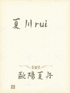 夏川rui