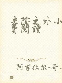 光阴之外小说免费阅读