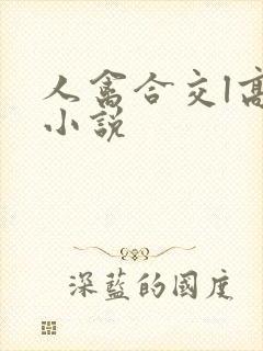 人禽合交l高h小说