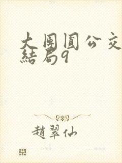 大团圆公交车大结局9