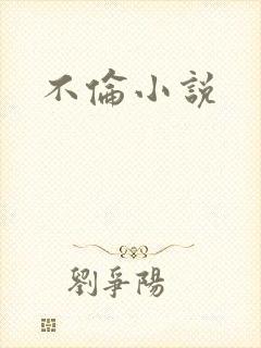 不伦小说