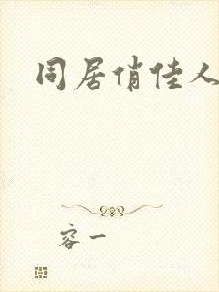 同居俏佳人封面