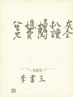 公媳妇扒灰小说免费阅读全文